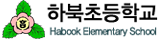 하북초등학교