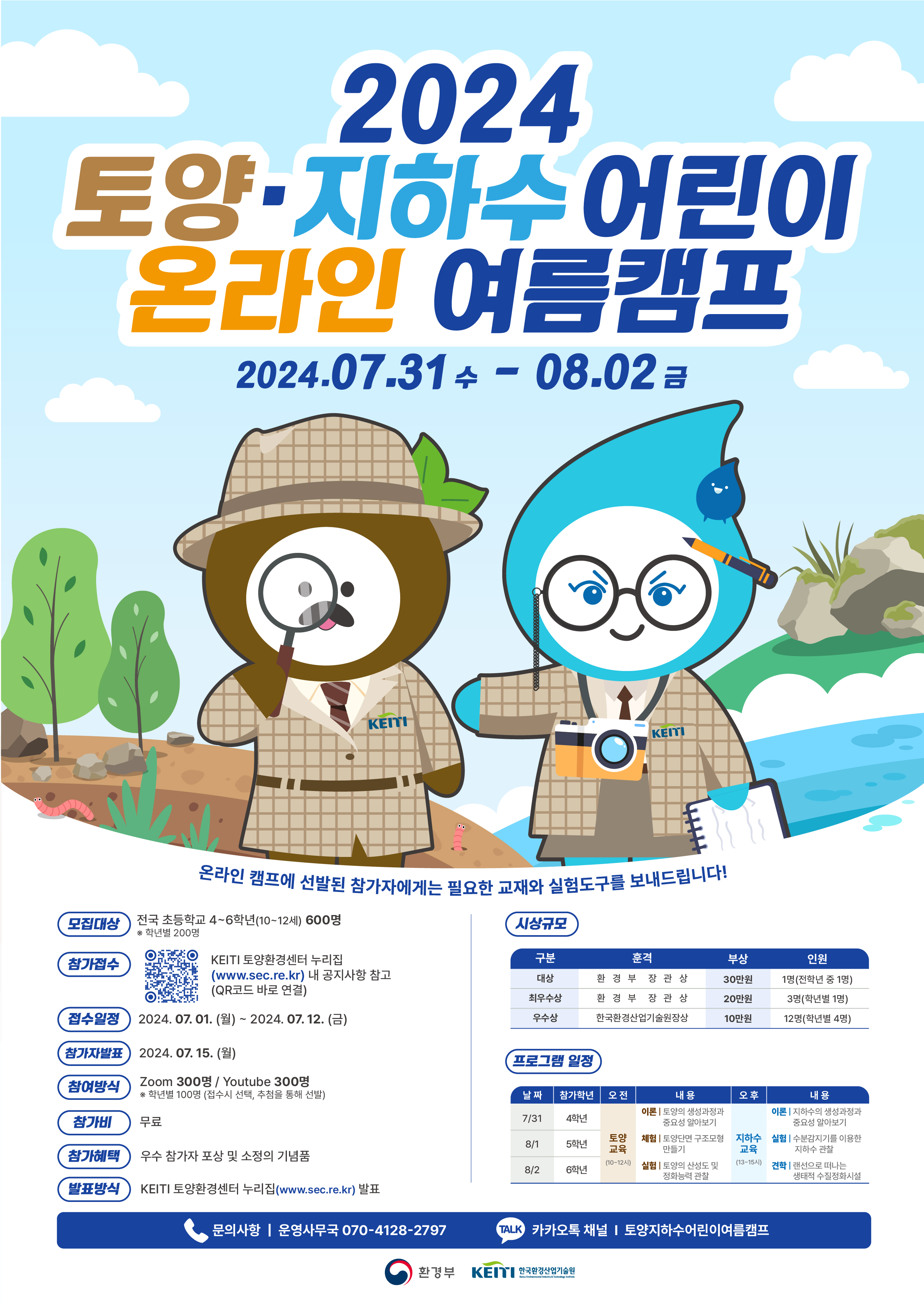 사본 -'2024 토양·지하수 어린이 여름캠프' 포스터.jpg