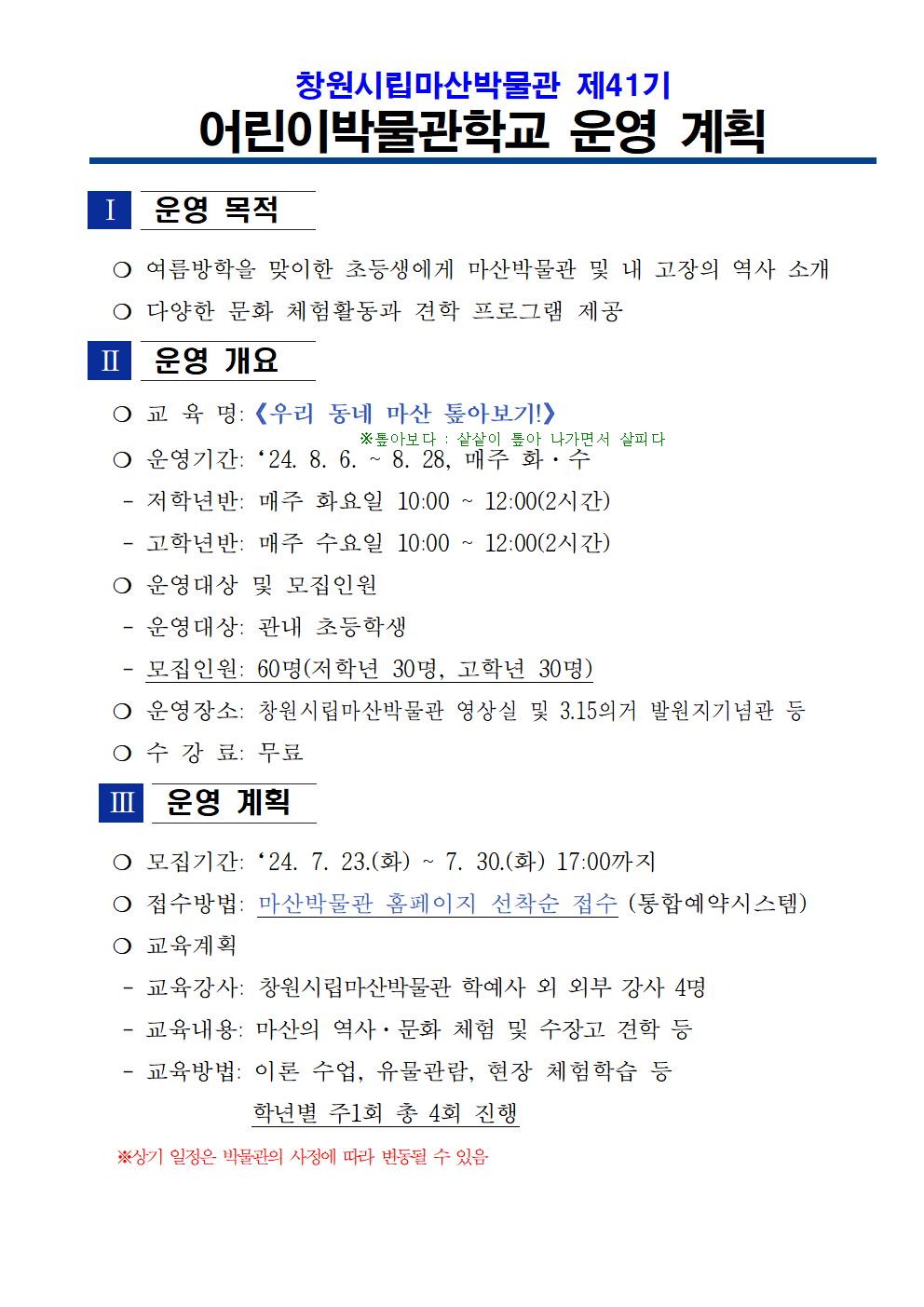 창원시립마산박물관 제41기 어린이박물관학교 운영 계획(대외용)001.jpg