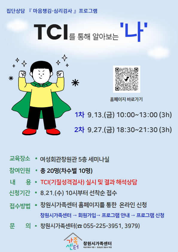 [하북초등학교-6940 (첨부) 창원시 여성가족과] 집단상담 마음챙김_TCI로 알아보는 나_안내문 .jpg