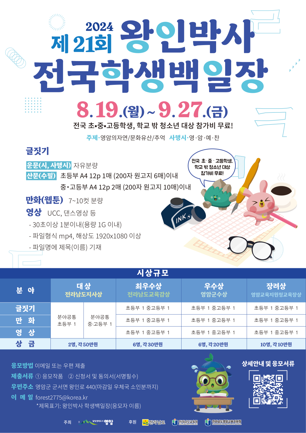 사본 -2024 왕인박사 전국학생백일장 포스터8.20.jpg