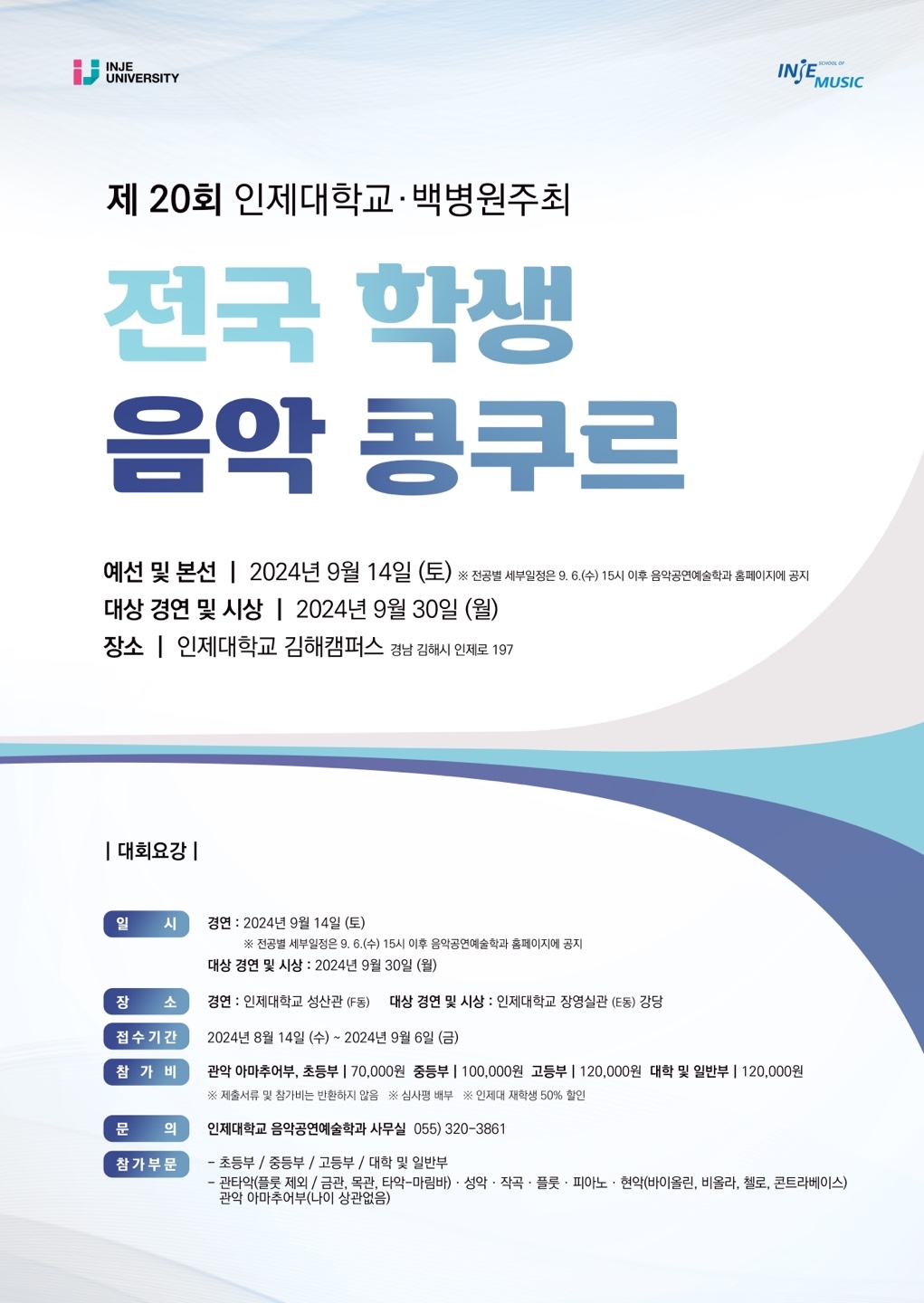 사본 -2024년 제20회 인제 전국 학생 음악콩쿠르 포스터8.22.jpg