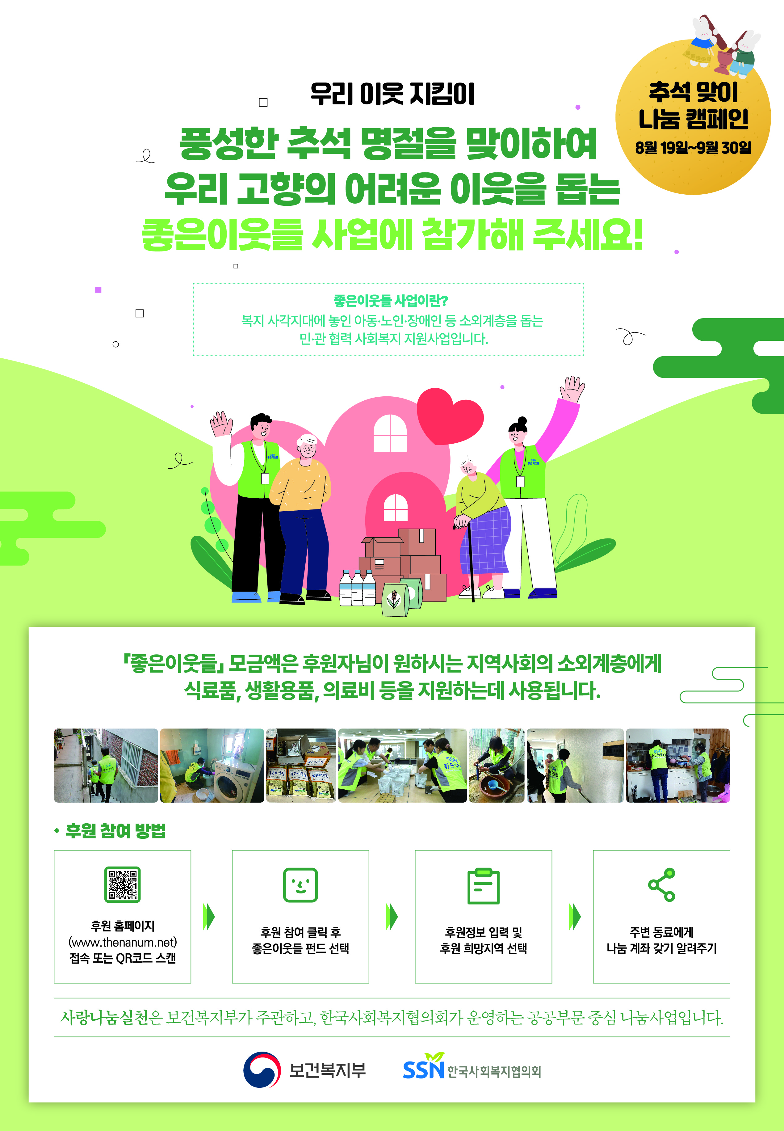 사본 -(붙임2) 좋은이웃들과 함께하는 추석 명절 나눔 캠페인 포스터9.4.jpg
