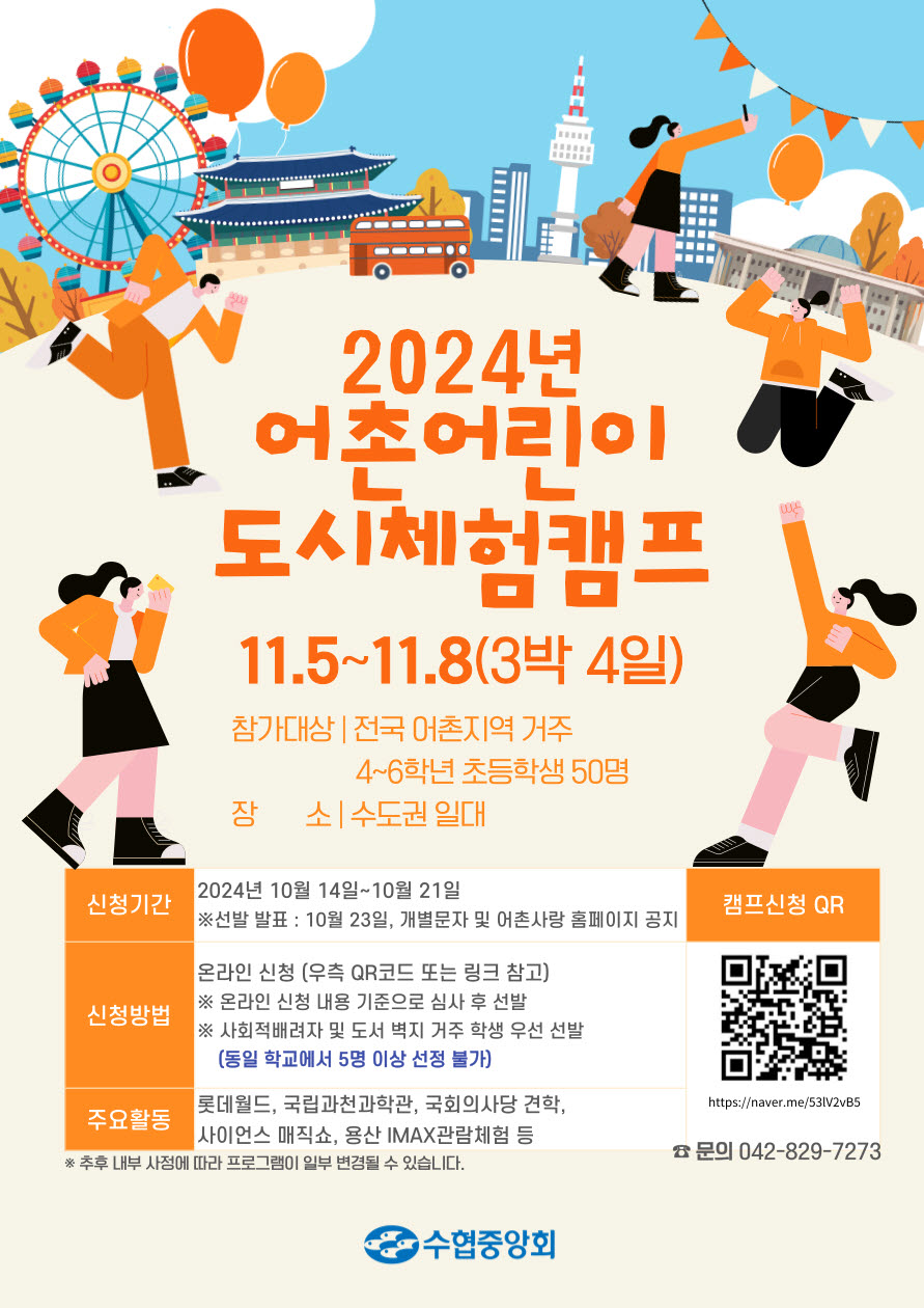 사본 -2024년 어촌어린이 도시체험캠프 포스터.jpg