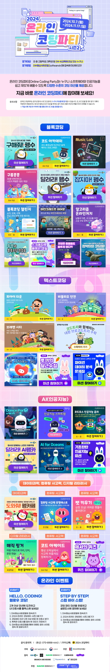 사본 -2024 온라인 코딩파티 시즌2 메인포스터.jpg