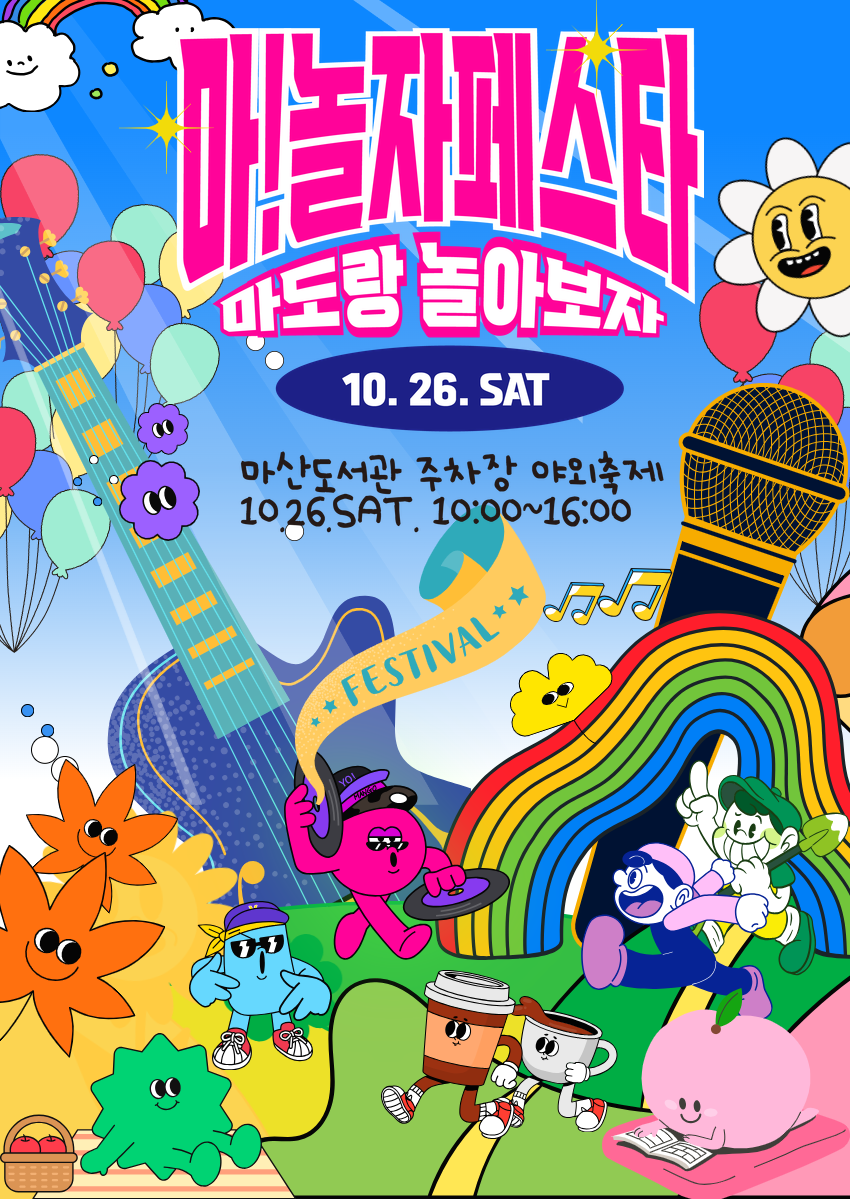사본 -마!놀자 페스타 홍보물.png