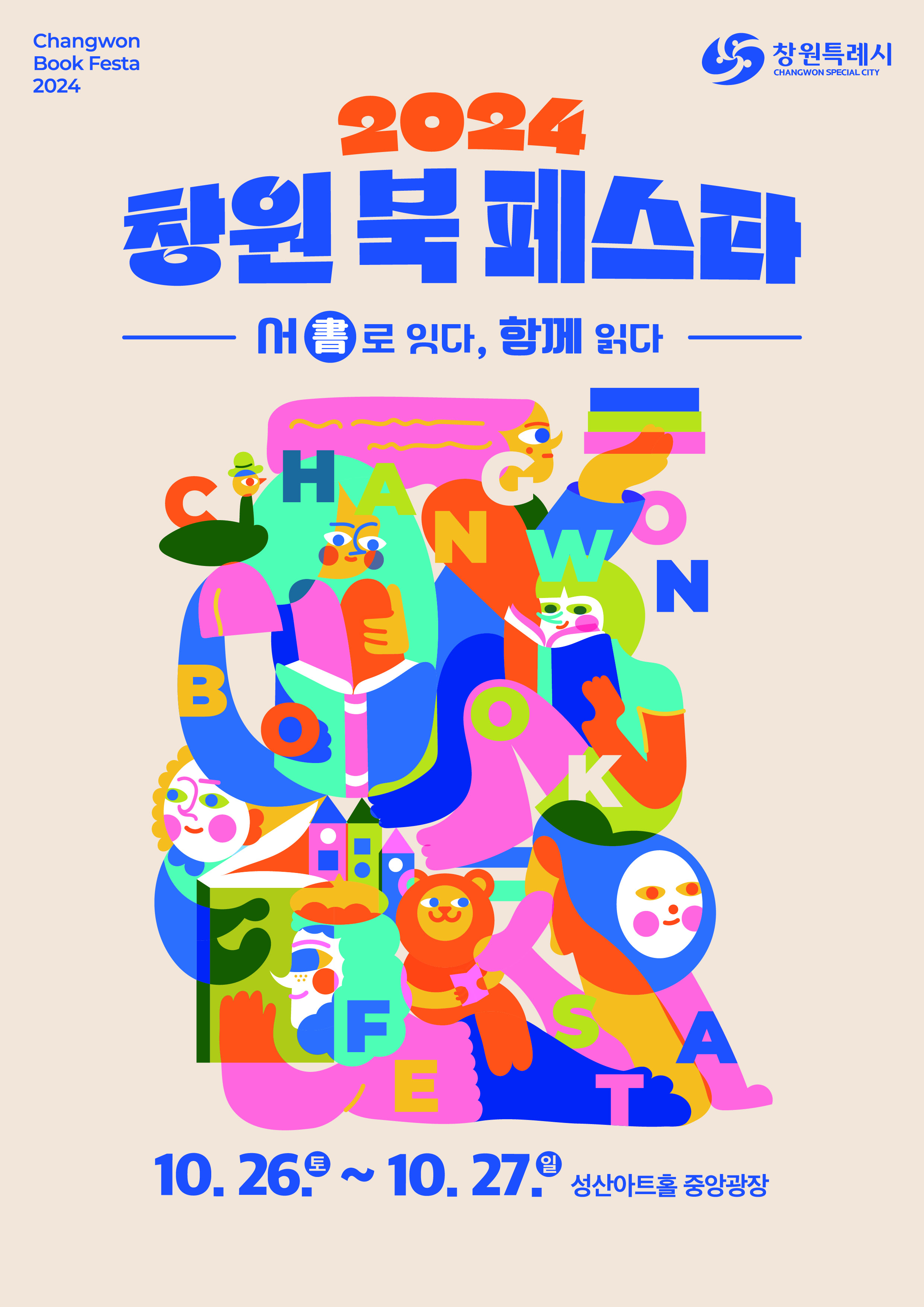 사본 -2024 창원 북 페스타 포스터.jpg