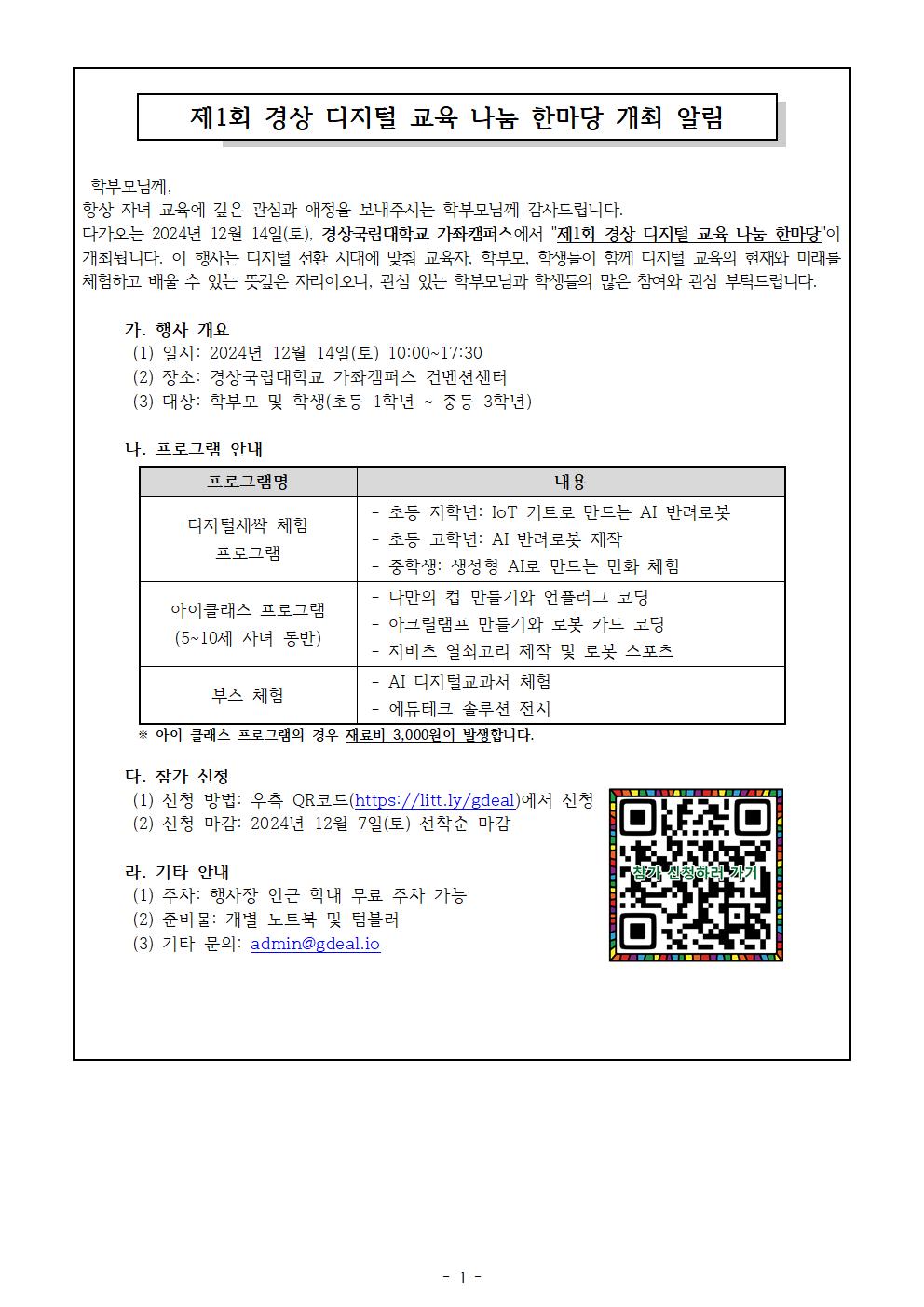 [붙임2] 2024. 제1회 경상 디지털 교육 나눔 한마당 알림 가정통신문001.jpg