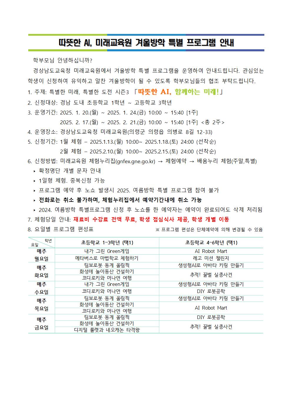 2024. 미래교육원 겨울방학특별프로그램 가정통신문001.jpg